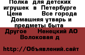 Полка  для детских  игрушек  в  Петербурге › Цена ­ 250 - Все города Домашняя утварь и предметы быта » Другое   . Ненецкий АО,Волоковая д.